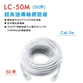 LC-50M 超高速傳輸網路線 (50米)