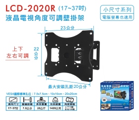 LCD-2020R 液晶電視角度可調壁掛架 (17~37吋)