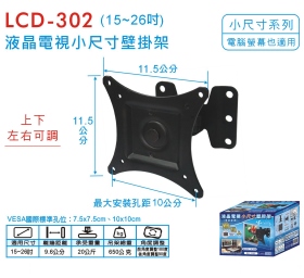 LCD-302 液晶電視小尺寸壁掛架 (15~26吋)