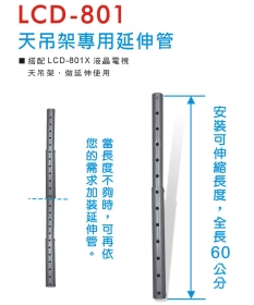 LCD-801 天吊架專用延伸管