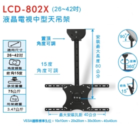 LCD-802X 液晶電視中型天吊架