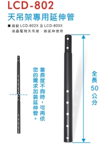 LCD-802 天吊架專用延伸管
