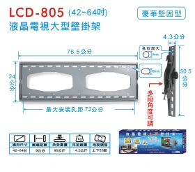 LCD-805 液晶電視大型壁掛架(42~64吋)