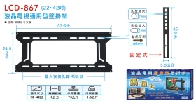 LCD-867 液晶電視通用型壁掛架 (22~42吋)