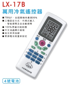 LX-17B 萬用冷氣遙控器