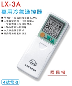 LX-3A 萬用冷氣遙控器