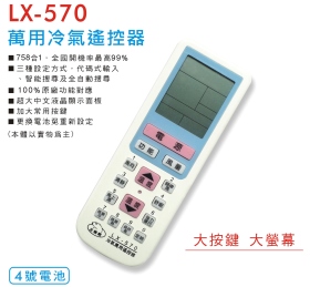 LX-570 萬用冷氣遙控器
