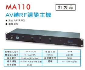 MA110 AV轉RF調變主機