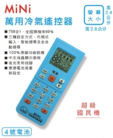 MINI 萬用冷氣遙控器