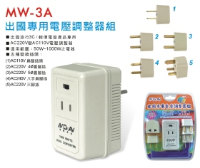 MW-3A 出國專用電壓調整器組