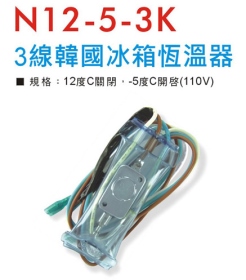 N12-5-3K 3線韓國冰箱恆溫器