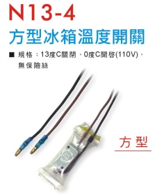 N13-4 方形冰箱溫度開關