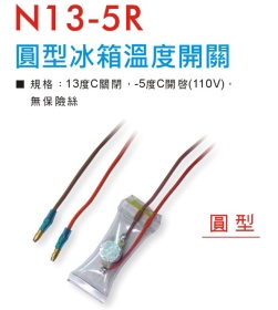 N13-5R 圓型冰箱溫度開關