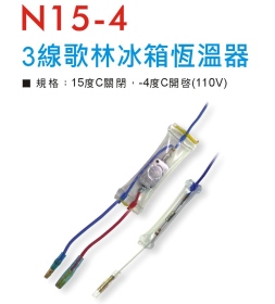 N15-4 3線歌林冰箱恆溫器