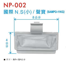 NP-002 洗衣機濾網 國際N.L(小) / 聲寶(SAMPO-11KG)