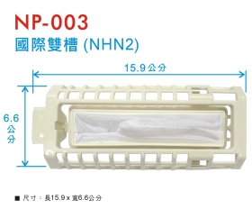 NP-003 洗衣機濾網 國際雙槽(NHN2)