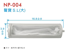 NP-004 洗衣機濾網 國際 S.L(大)