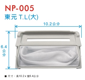 NP-005 洗衣機濾網 東元 T.L(大)