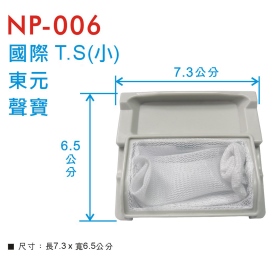 NP-006 洗衣機濾網 國際T.S(小) / 東元 / 聲寶