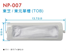 NP-007 洗衣機濾網 東芝/東元 單槽(TOB)