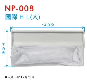 NP-008 洗衣機濾網 國際 H.L (大)