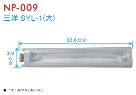 NP-009 洗衣機濾網 三洋 SYL-1(大)