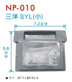 NP-010 洗衣機濾網 三洋 SYL-1(小)