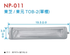 NP-011 洗衣機濾網 東芝/東元 TOB-2 (單槽)
