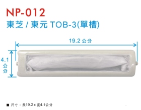 NP-012 洗衣機濾網 東芝/東元 TOB-3 (單槽)