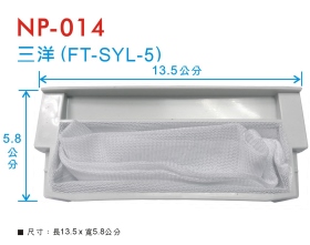 NP-014 洗衣機濾網 三洋(FT-SYL-5)
