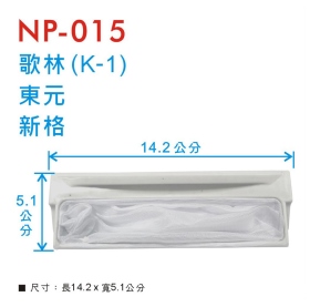 NP-015 洗衣機濾網 歌林(K-1)/東元/新格