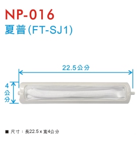 NP-016 洗衣機濾網 夏普(FT-SJ1)