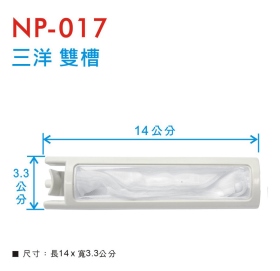 NP-017 洗衣機濾網 三洋 雙槽