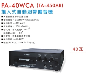 PA-40WCA 推入式自動迴帶擴音機