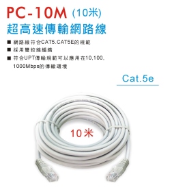 PC-10M 超高速傳輸網路線 (10米)