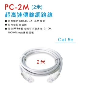 PC-2M 超高速傳輸網路線 (2米)