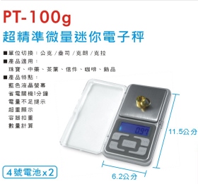 PT-100g 超精準微量迷你電子秤