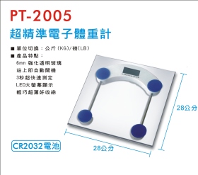 PT-2005 超精準電子體重計