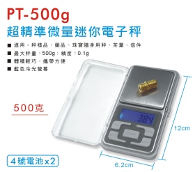 PT-500g 超精準微量迷你電子秤