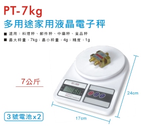 PT-7Kg 多用途家用液晶電子秤