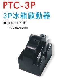 PTC-3P 3P冰箱啟動器