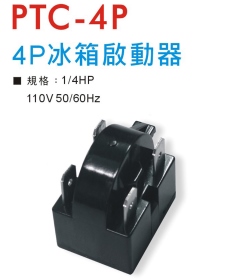 PTC-4P 4P冰箱啟動器