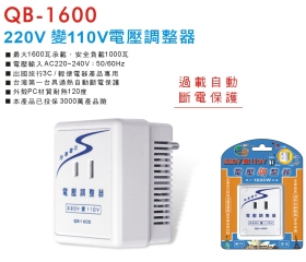 QB-1600 220V 變 110V電壓調整器