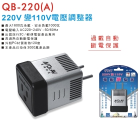 QB-220(A) 220V 變 110V電壓調整器