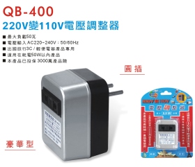 QB-400 220V 變 110V電壓調整器