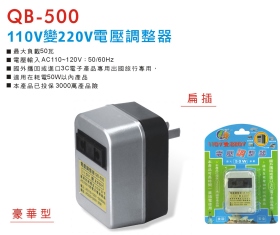 QB-500 110V 變 220V 電壓調整器