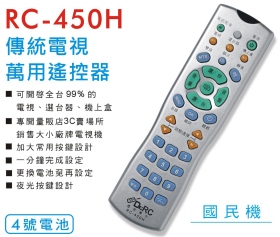 RC-450H傳統電視萬用遙控器