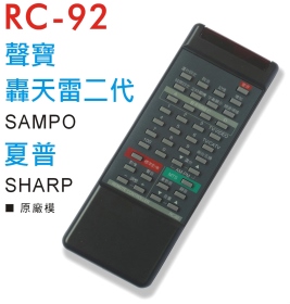 聲寶(轟天雷二代)/夏普傳統電視遙控器