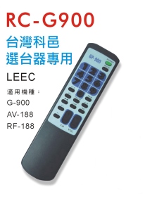 台灣科邑選台器專用遙控器