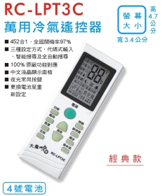 RC-LPT3C 萬用冷氣遙控器
